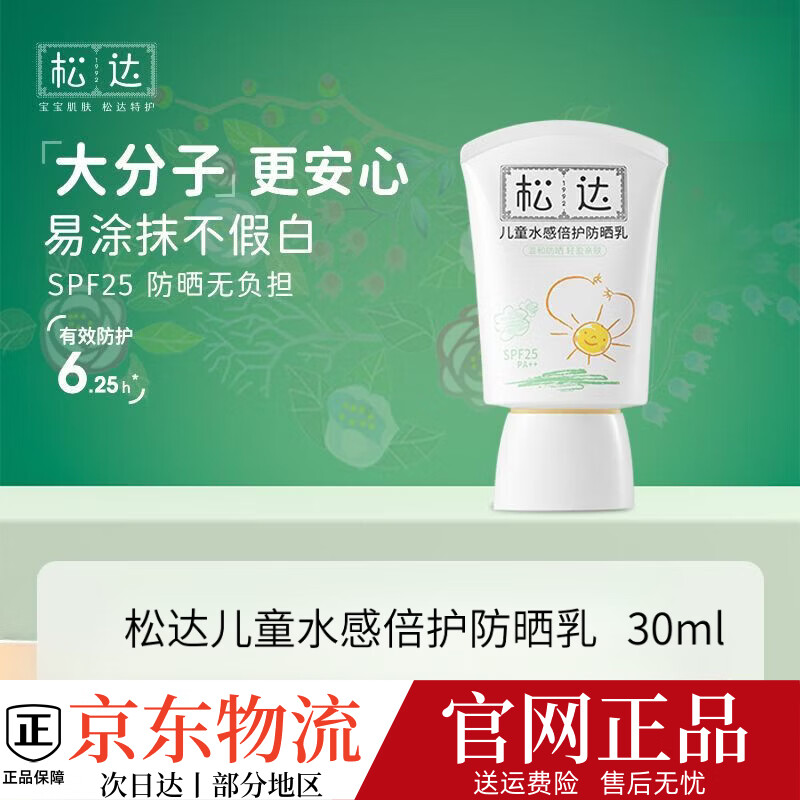 松达儿童防晒霜宝宝专用防晒隔离紫外线大分子防晒乳女童户外男童  30ml 小规格松达儿童防晒霜