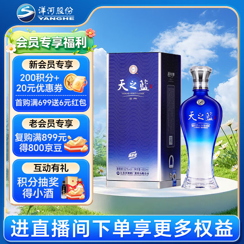 洋河蓝色经典 天之蓝 52度 480ml 单瓶装  (新老版本随机发货)