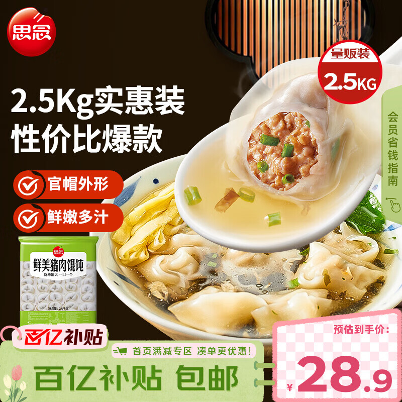 思念鲜美猪肉馄饨2.5kg约277只 早餐云吞速冻混沌速食