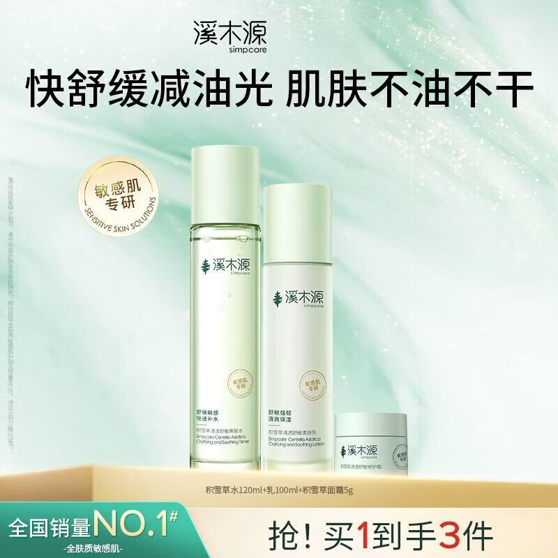 溪木源水乳套装积雪草秋冬补水保湿滋润敏感肌舒缓水润清爽女学生 积雪草水120ml+乳100ml+面霜5g