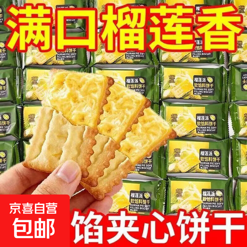 榴莲派软馅料饼干榴莲味夹心饼干浓郁酥脆网红休闲宿舍解馋小零食 榴莲派软馅料饼干 80包