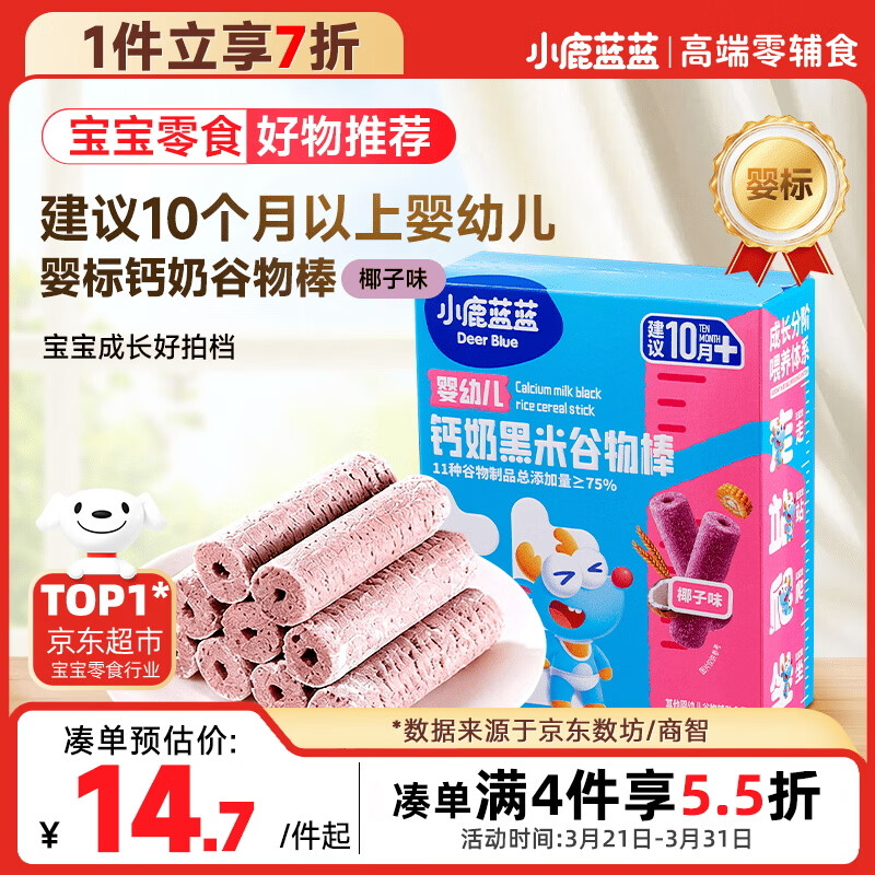 小鹿蓝蓝热门商品婴幼儿钙奶黑米谷物棒宝宝零食磨牙米饼泡芙饼干25g10月+