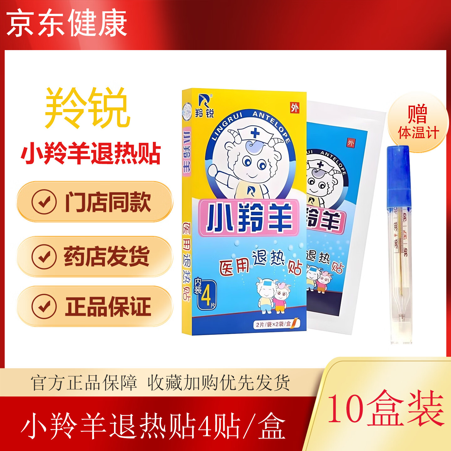 羚锐小羚羊退热贴 4贴/盒 医用退热贴小儿（有效期至2027年11月） 10盒装（共40贴）+1支体温计