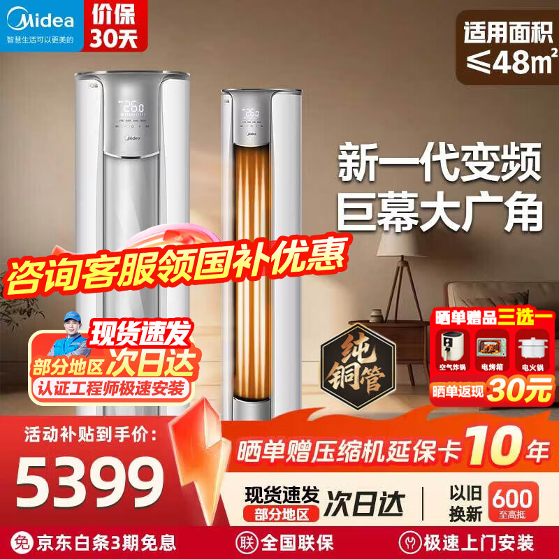 美的（Midea）大3匹 空调柜机 国家补贴15% 新一级能效节能省电 全直流变频大风口圆柱立式客厅柜式冷暖家用空调 大风量 风锦2代 大3匹