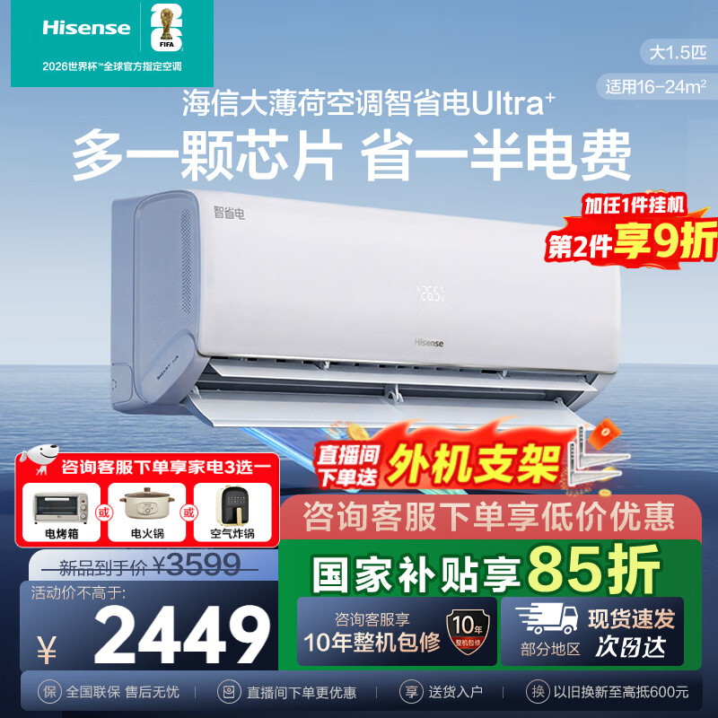 海信（Hisense）大薄荷空调智省电易省电Ultra+ 世界杯定制空调 大1.5匹挂机 新一级能效AI省电大风量速冷热 智省电  1.5匹 【Ultra+】  升级负氧离子