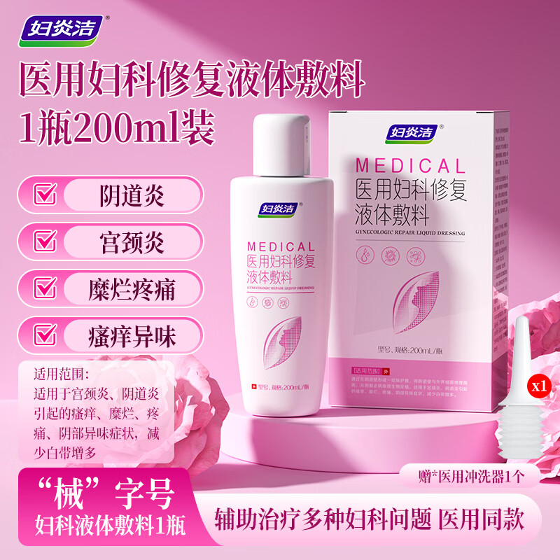 妇炎洁私处护理洗液私密抑菌日常清洁液霉菌私处洗液温和男女性养护 医用妇科洗液200ml/瓶