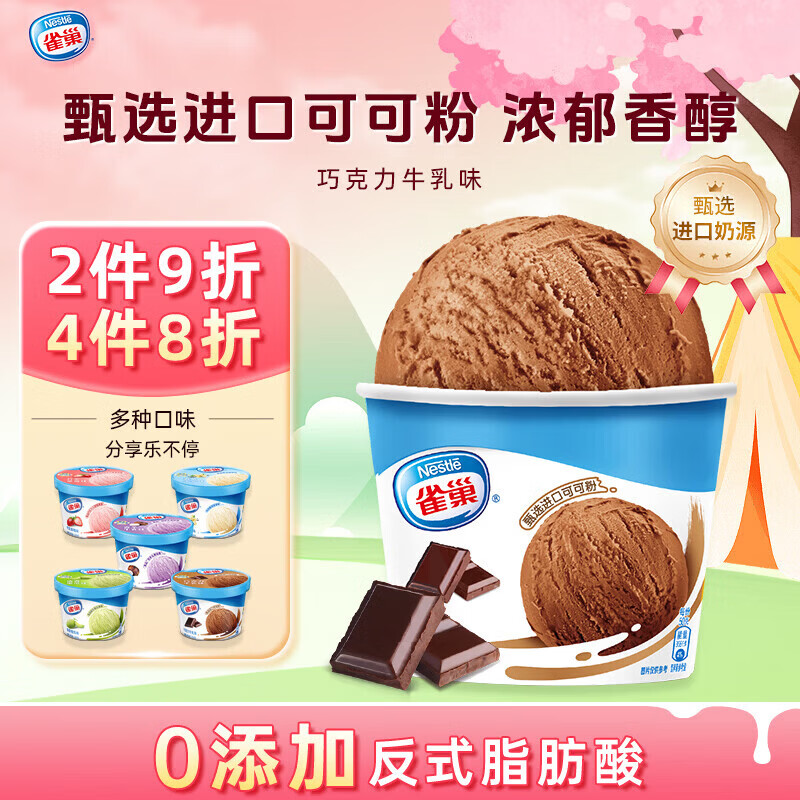 雀巢冰淇淋 家庭杯 巧克力味 255g*1杯 生鲜 冰激凌 雪糕