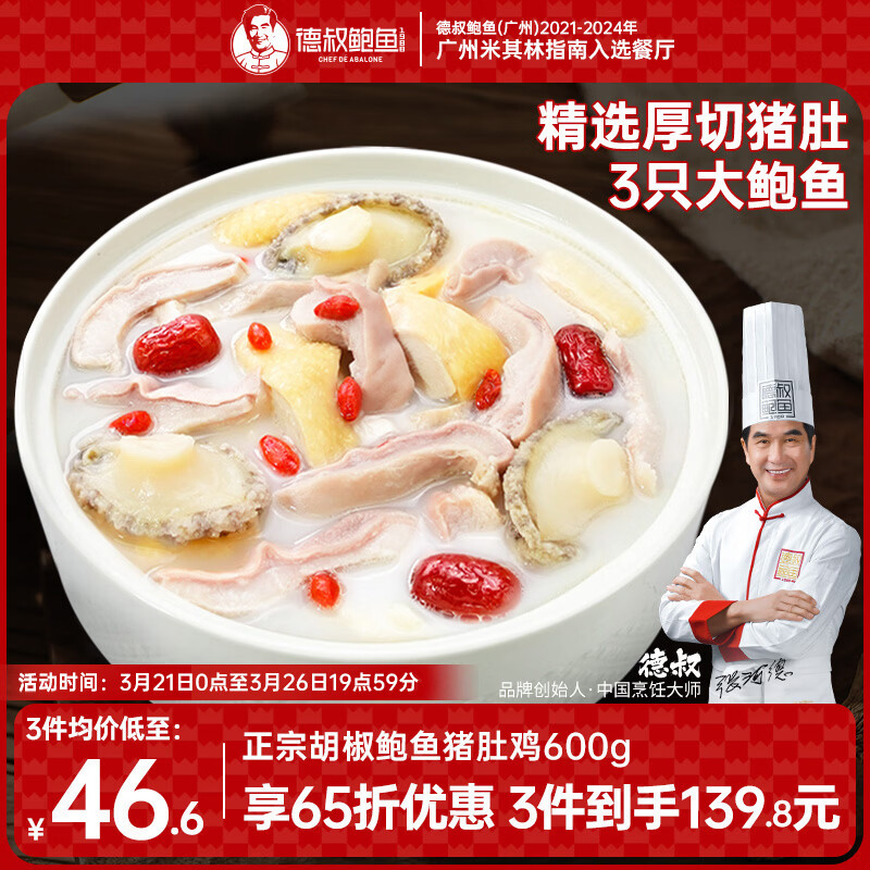 德叔鲍鱼正宗胡椒鲍鱼猪肚鸡600g预制菜加热即食火锅底料半成品速食食品