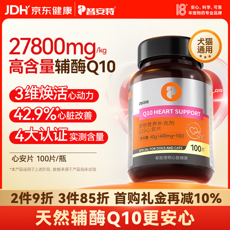 普安特宠物辅酶q10猫咪狗狗护心脏心肌健康养护心脏肥大高含量心安片