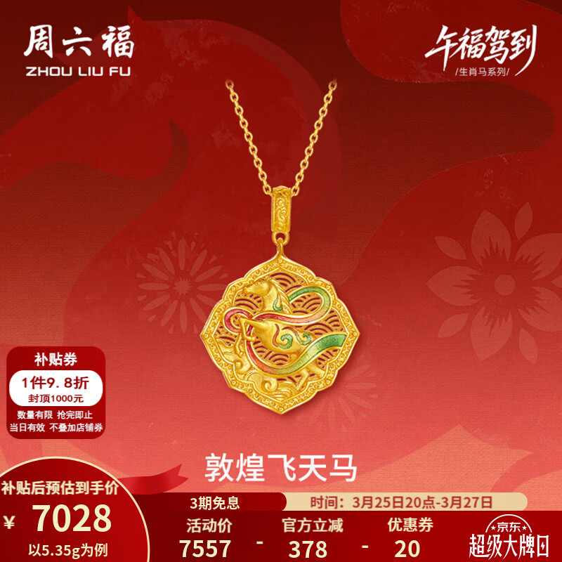 周六福（ZLF） 黄金吊坠女款古法足金珐琅飞天彩马颈饰  计价 5.44g