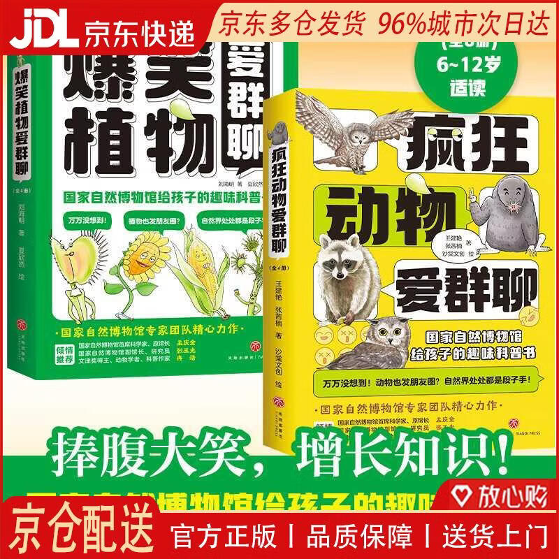 【全新正版 京仓配送】爆笑植物爱群聊+疯狂动物爱群聊(共8册）