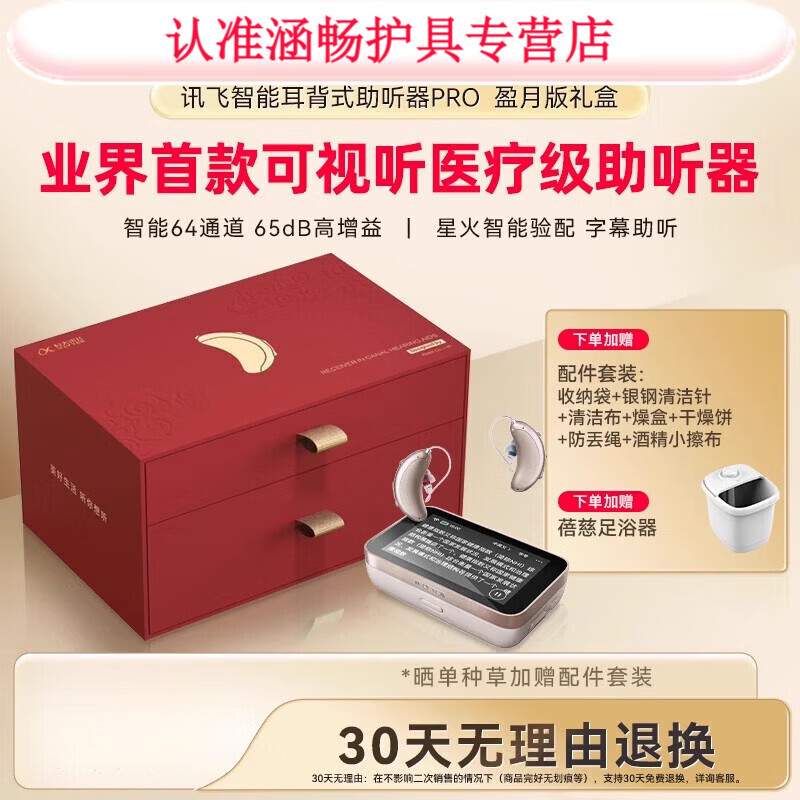 S科大讯飞RIC式隐形助听器老人年轻人重度耳聋耳背专用正品大功率 [限量礼盒]盈月版双耳(字幕助听)