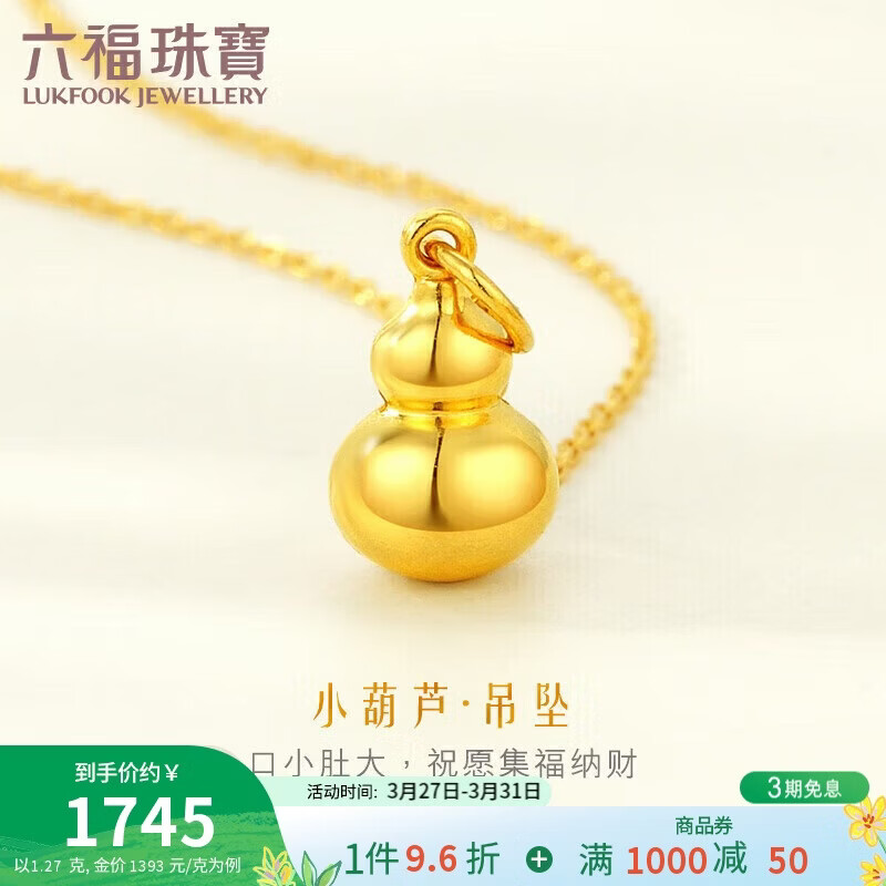 六福珠宝 足金葫芦黄金吊坠不含项链 计价 L01GTBP0009 约1.27克