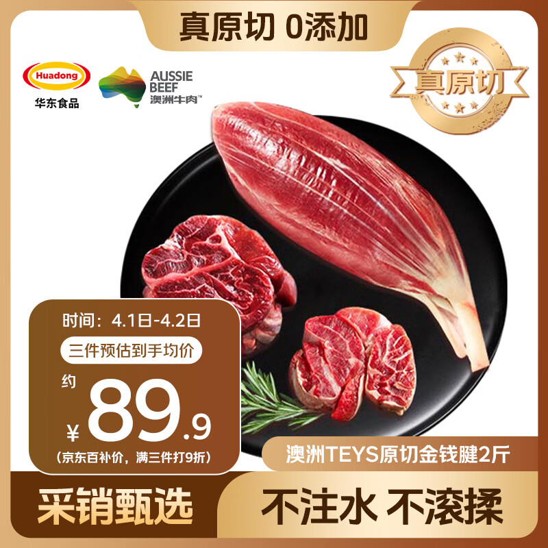 HUADONG 澳洲Teys原切金钱腱2斤 生鲜牛肉华东食品【真原切】