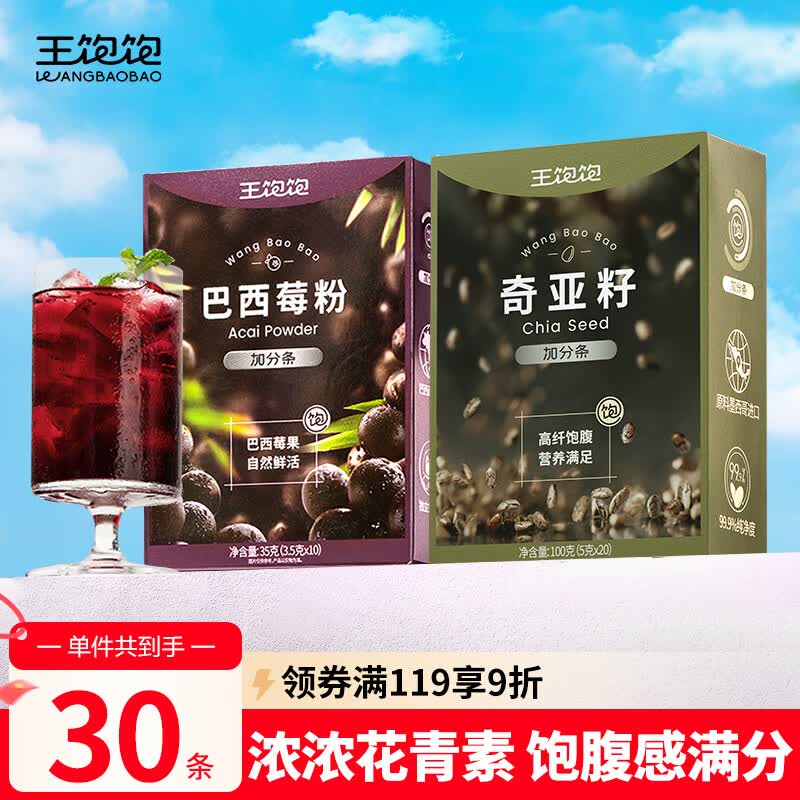 王饱饱巴西莓粉奇亚籽*30袋免洗即食冻干果蔬粉蔬菜粉冲饮代餐粉