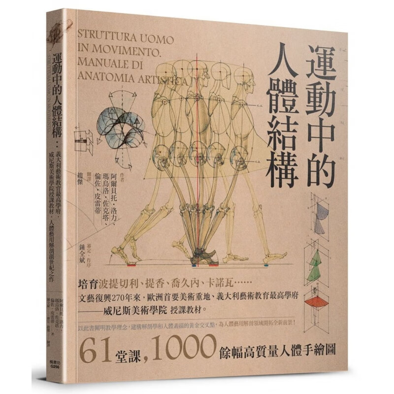 预售台版 运动中的人体结构 意大利艺术教育学府威尼斯美术学院授课教材人体艺用解剖创世