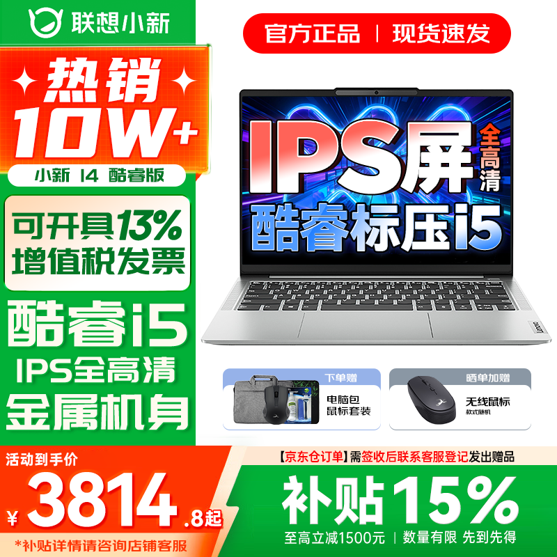 联想小新14/小新Pro14 可选2026年补贴15% 高性能超轻薄笔记本电脑 学生游戏设计办公本 标压酷睿 标压酷睿i5 16G 512G标配｜小新14国家补贴 IPS高清全面屏｜DC调光 护眼无闪烁