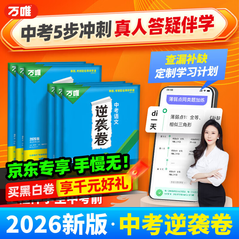 科目任选】2026新版万唯中考逆袭卷语数英物化生地道历初三中考模拟试卷初二会考专项训练九年级必刷题总复习资料万维官方旗舰店 【生地会考】2科套装