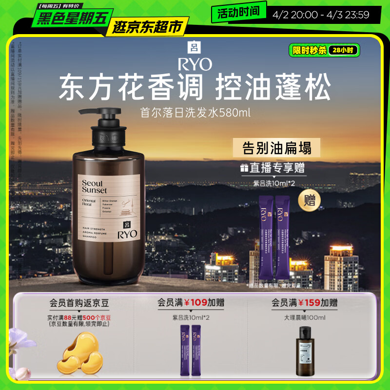 吕（Ryo）香氛吕首尔落日香氛洗发水580ml 东方花香调控油蓬松持久留香