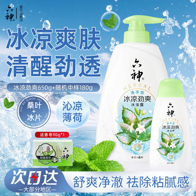 六神沐浴露【冰片+桑叶】冰凉劲爽薄荷凉感清爽留香洗澡男女家庭装 【超值装】冰凉劲爽650g+180g+香皂 京东折扣/优惠券