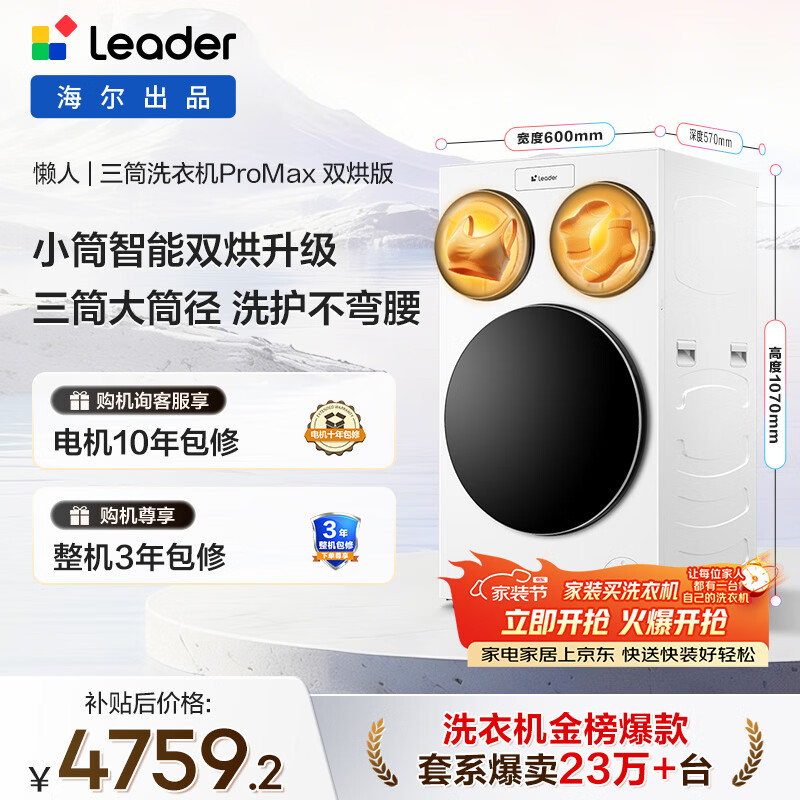 统帅（Leader）独家首发 海尔出品懒人三筒洗衣机ProMax双烘 12.5公斤全自动 内衣洗 国家补贴 三桶MHBLDE697WU1