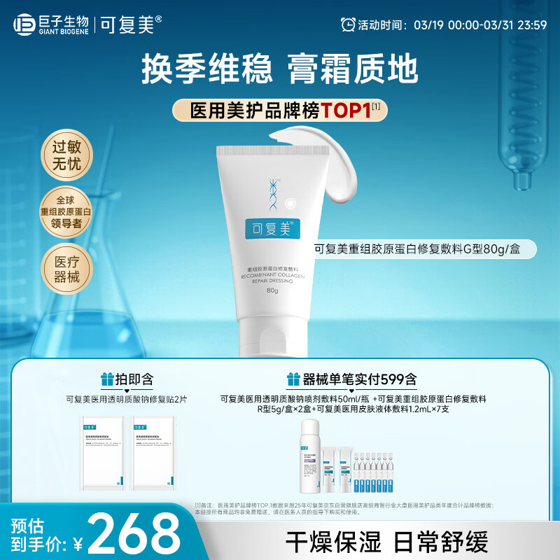 可复美重组胶原蛋白修复敷料敏感肌创面保护愈合膏霜状G型80g