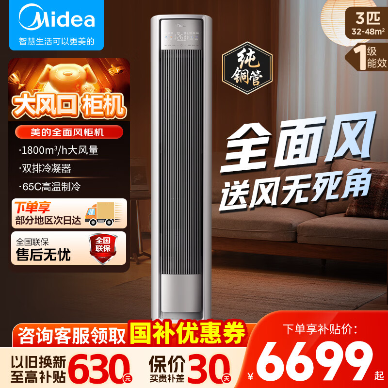 美的空调3匹/2匹全面风 风尊二代 客厅空调立式柜机 变频冷暖 一级能效  一级能效 25年新款 全面风 风尊二代 大3匹