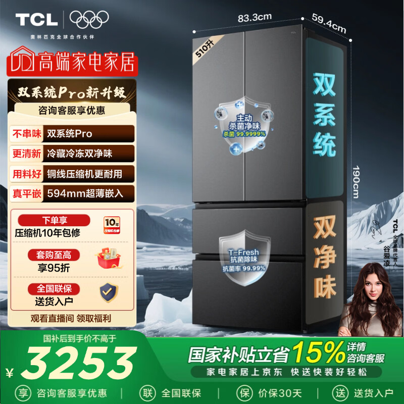TCL双净味510L法式多门冰箱双系统Pro 594mm超薄零嵌冰箱 一级变频家用大容量电冰箱 以旧换新 R510T9-DQS国家补贴
