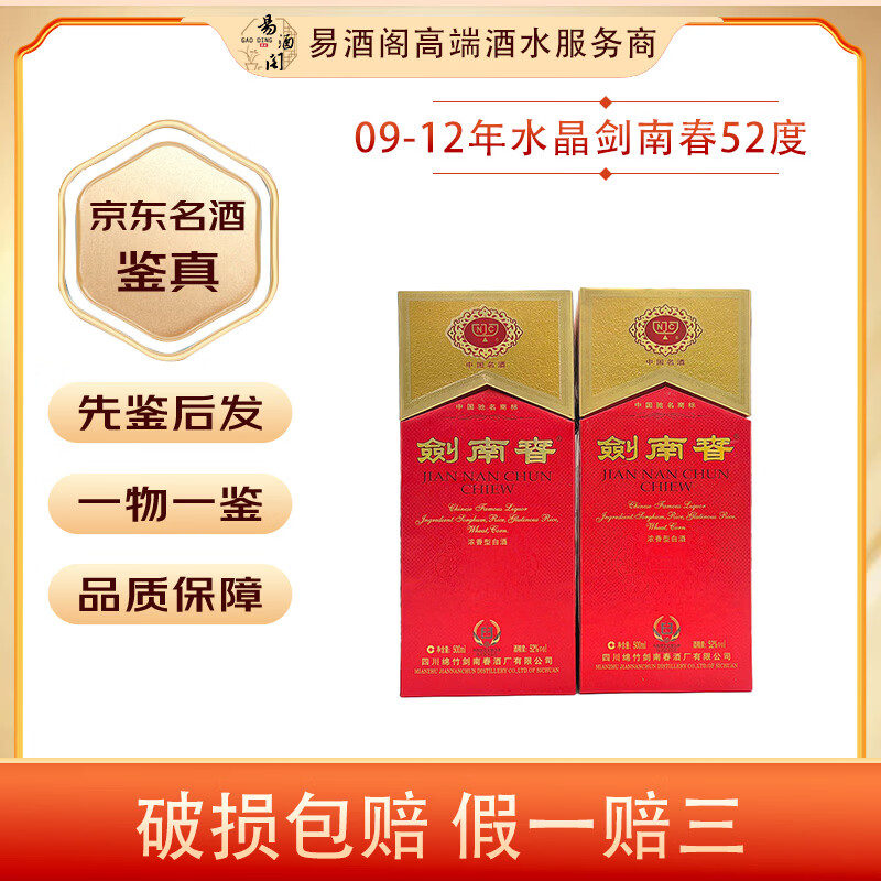 剑南春水晶剑 52度 商务宴请 浓香型白酒【老酒鉴真】 2009年代 500mL 2瓶 09-12年随机发