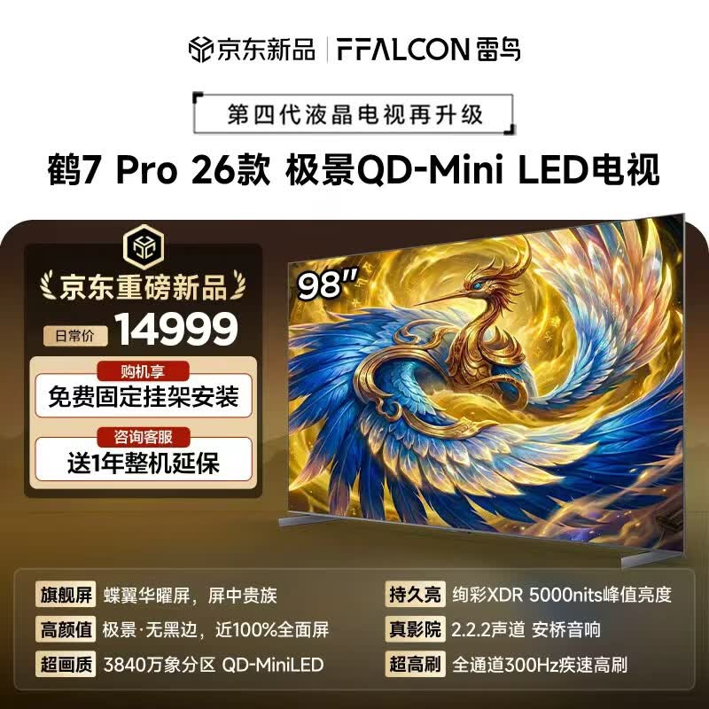 FFALCON雷鸟电视 98鹤7Pro 26款 98英寸 极景QD-Mini LED 蝶翼华曜屏 万象分区 绚彩XDR 98英寸 平板电视