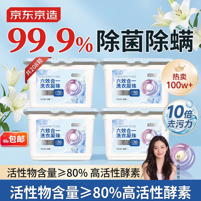 京东京造洗衣凝珠208颗六效合一 洁净浓缩香氛洗衣液 99%除菌除螨百合香氛