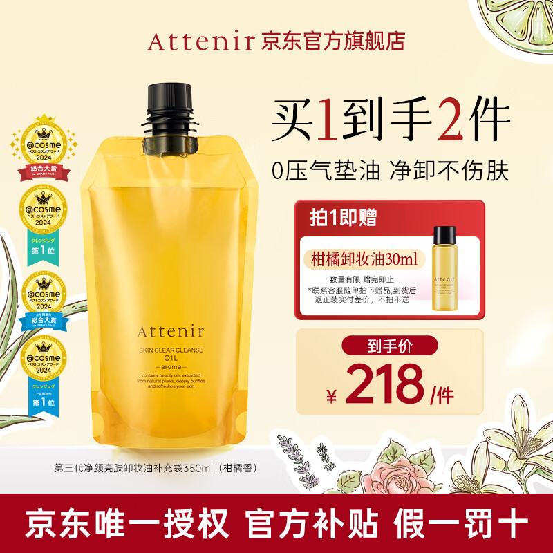 艾天然净颜亮肤卸妆油植萃卸养敏弱肌温和卸妆大容量环保装替换袋官旗 【替换袋-老客选我】柑橘香350ml