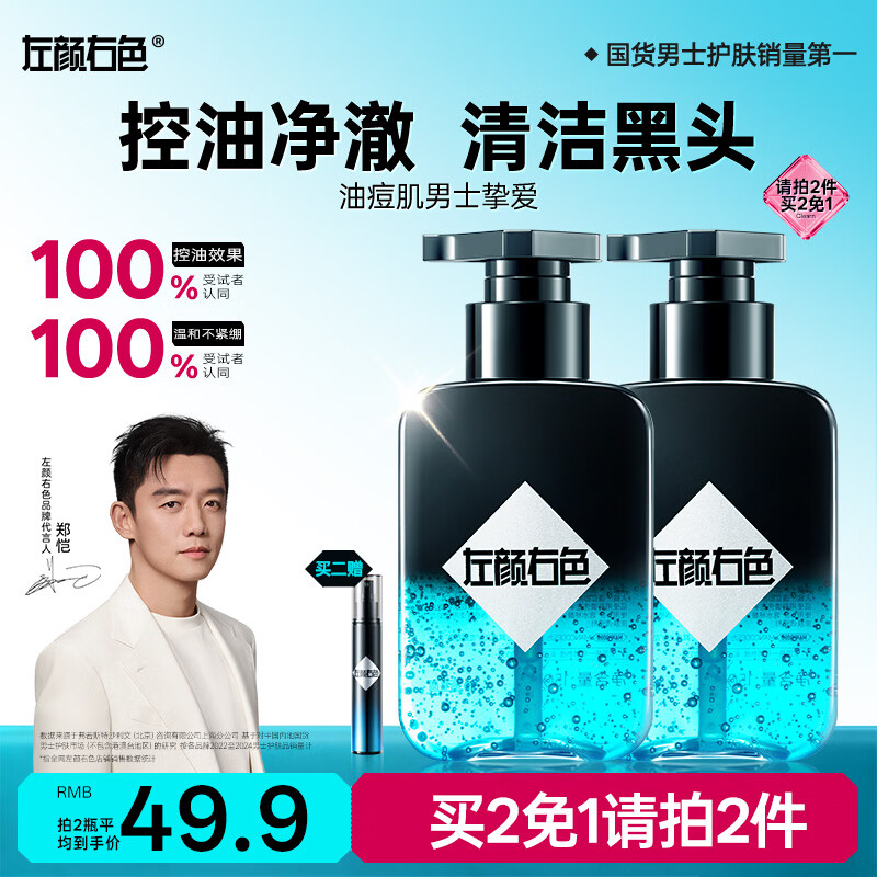 左颜右色男士专用洗面奶深层清洁氨基酸去黑头护肤品控油保湿洁面乳150g