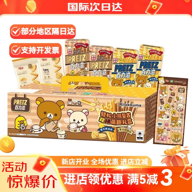 格力高轻松小熊联名礼盒百力滋复古双拼萌趣194g定制贴纸 格力高轻松小熊萌趣礼盒194g*