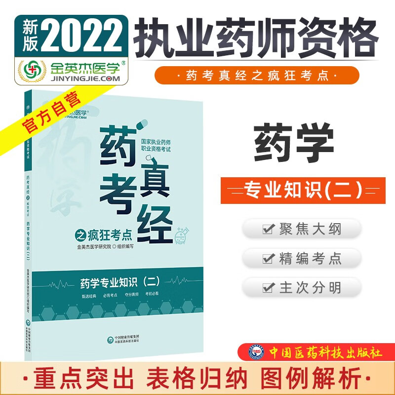 2022国家执业药师金英杰职业资格考试药考真经之疯狂考点药学专业知识二中国医药科技出版社