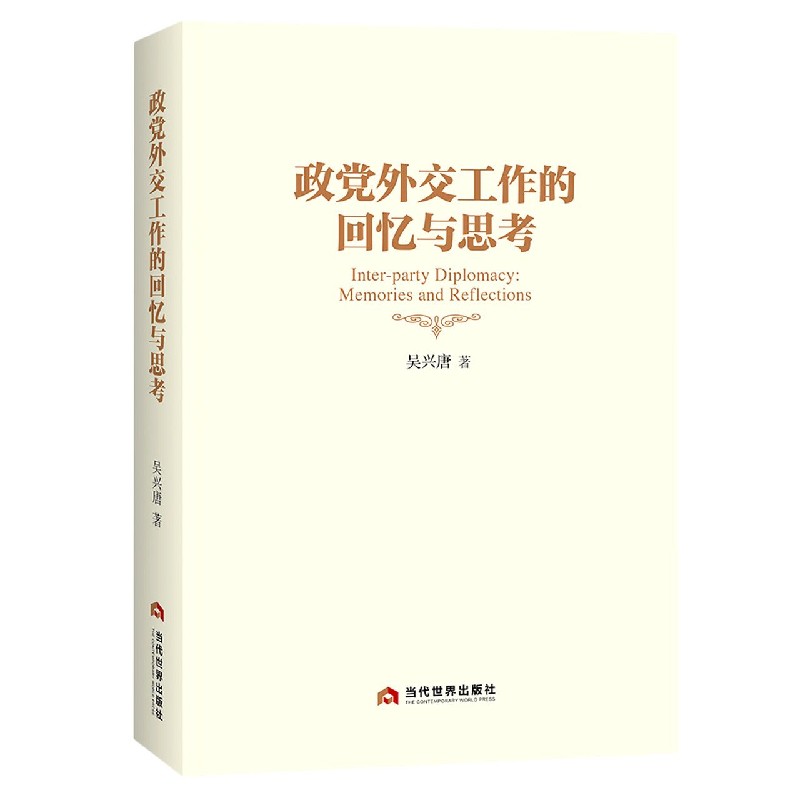 政党外交工作的回忆与思考