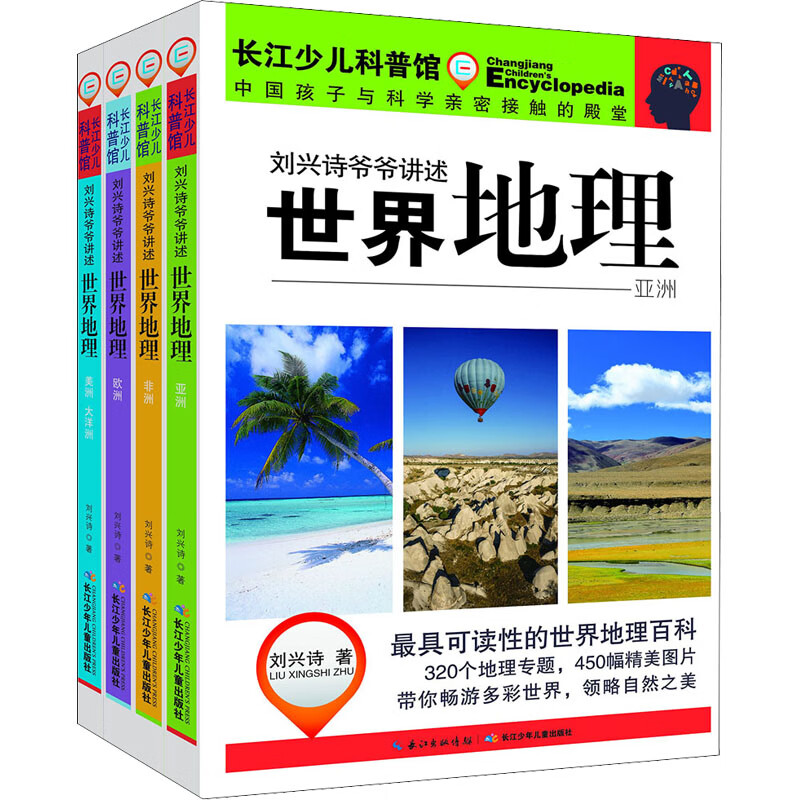 刘兴诗爷爷讲述 世界地理(全4册)