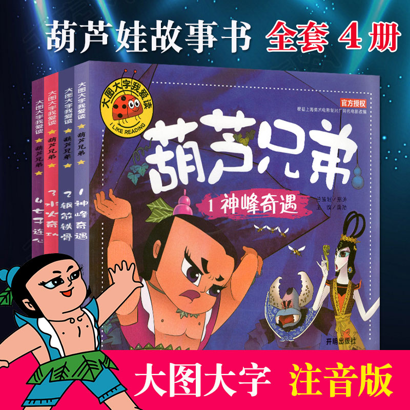 金刚葫芦娃书故事拼音版连环画葫芦兄弟漫画书中国七彩葫芦兄弟3-6岁