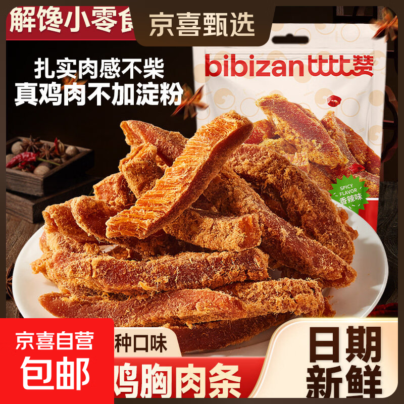 比比赞鸡肉干休闲零食解馋饱腹夜宵充饥食品 高蛋白鸡胸肉条 高蛋白鸡胸肉条【香辣】 1袋*100g