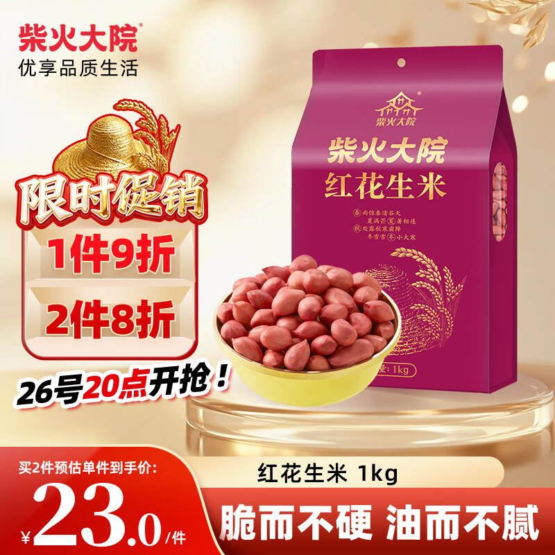 柴火大院 红花生米 2斤 中粒红皮生花生仁 五谷杂粮粗粮 八宝粥原料新花生