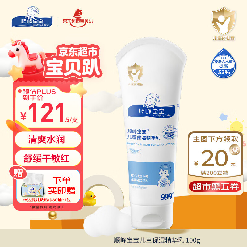 顺峰宝宝精华乳100g保湿精华乳婴幼儿童滋润温和敏感肌宝宝青少年护肤乳