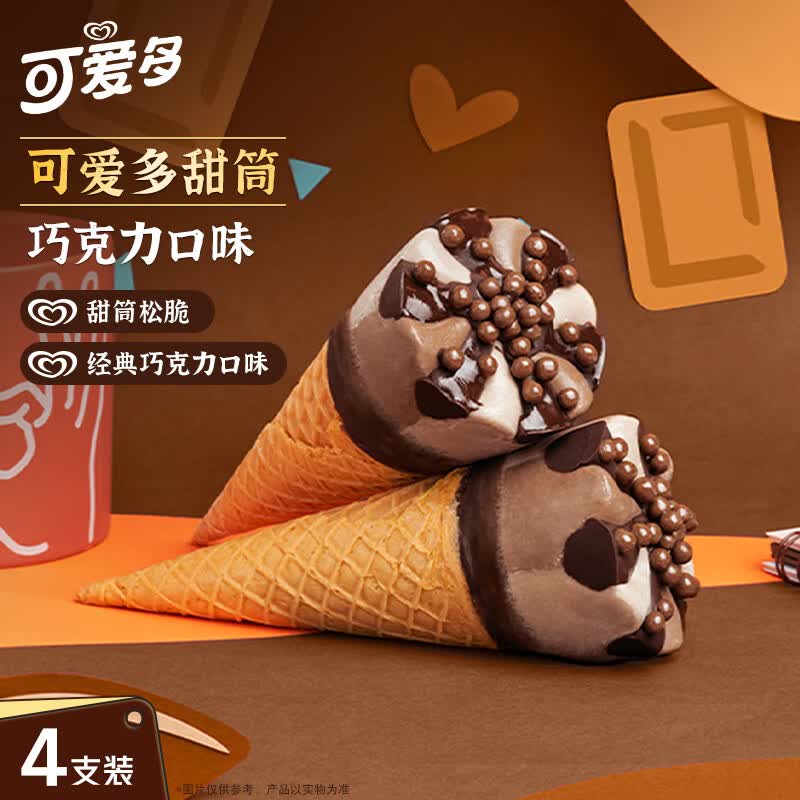 可爱多【曾舜晞推荐】甜筒巧克力口味冰淇淋 雪糕 冰激凌 甜筒  67g*4支