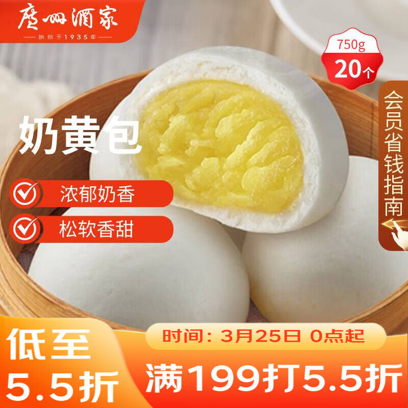 广州酒家奶黄包750g 20个 早餐半成品 广式早茶点心 包子速食面点开学季