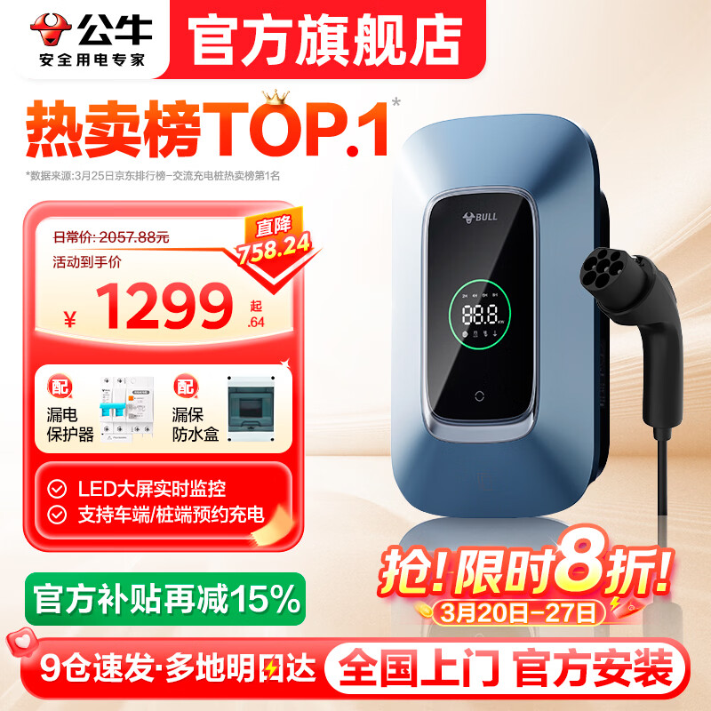 公牛充电桩新能源电动汽车家用7KW适配于理想特斯拉华为问界m7/m8/m9极氪001大众宝马小鹏小米智界21kw 7KW乐享版［LED大屏 预约充电］ 送基础安装