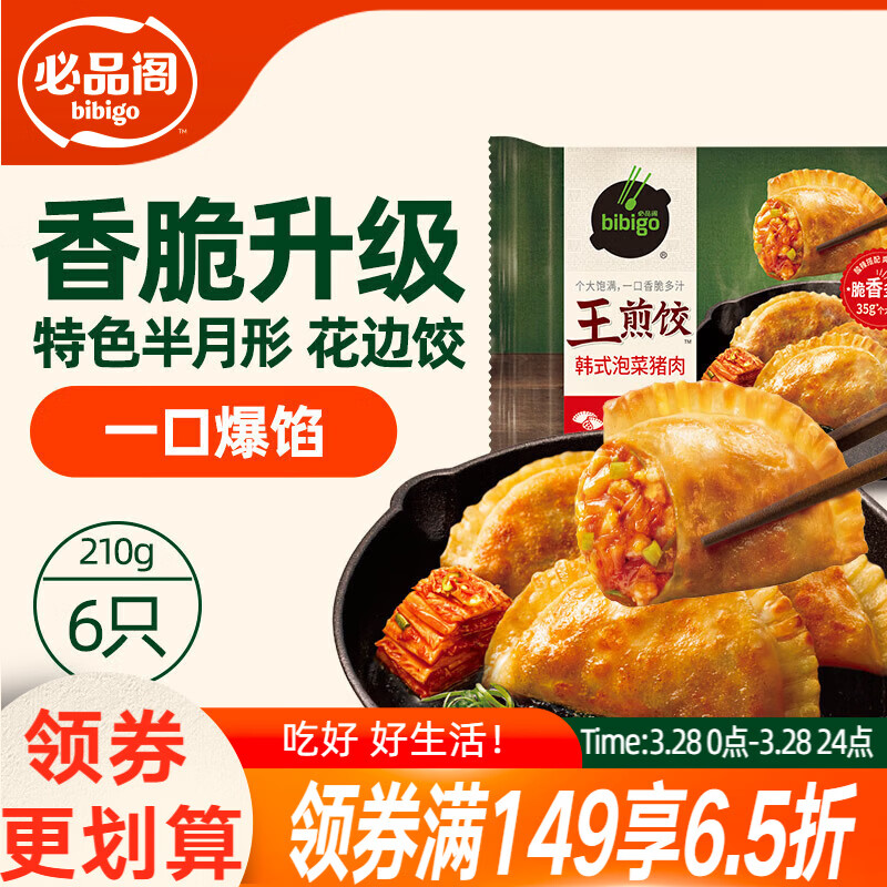 必品阁（bibigo）王煎饺 韩式泡菜猪肉味 210g 6只装早餐营养饺子开学季速冻
