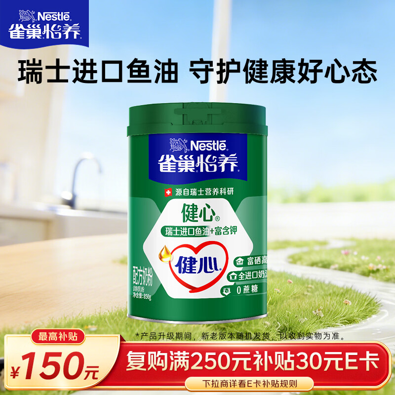 雀巢（Nestle）怡养健心鱼油中老年奶粉高钙富硒850g成人奶粉 送礼送长辈
