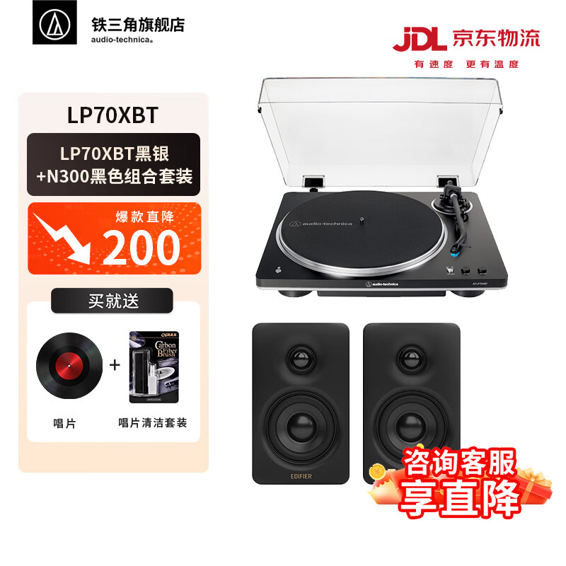 铁三角AT-LP70X 黑胶唱片机 全自动皮带驱动 双转速 唱机 复古留声机 电唱机 专业音频 LP70XBT黑色+漫步者N300