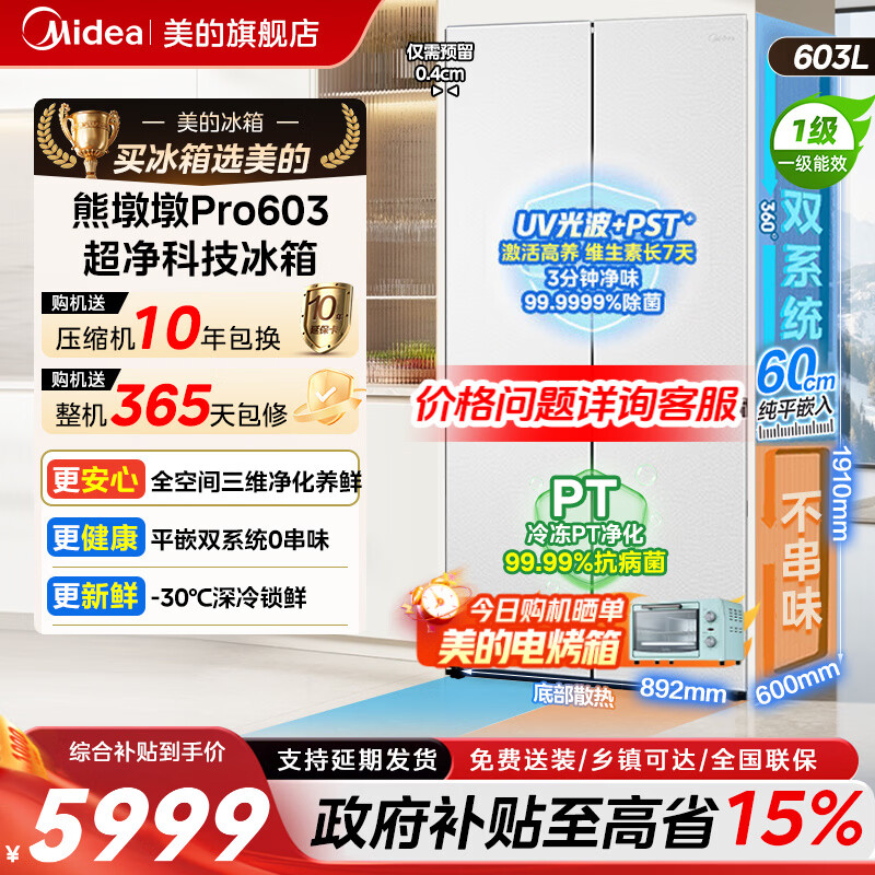 美的（Midea）熊墩墩Pro 603/600 十字法式门冰箱超薄零嵌入式超大容量双一级能效以旧换新除菌制冰2 【熊墩墩Pro】603L十字门 | 行业顶配