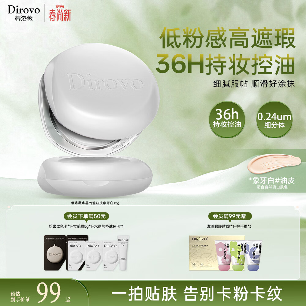 蒂洛薇（DIROVO）【36H持妆】水晶气垫保湿肽3.0遮瑕控油保湿持妆久油皮象牙色礼物