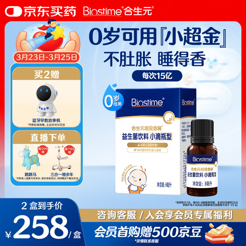 合生元（BIOSTIME）新生儿益生菌婴幼儿小超金滴剂0-3个月肠胀气 含双歧杆菌8ml